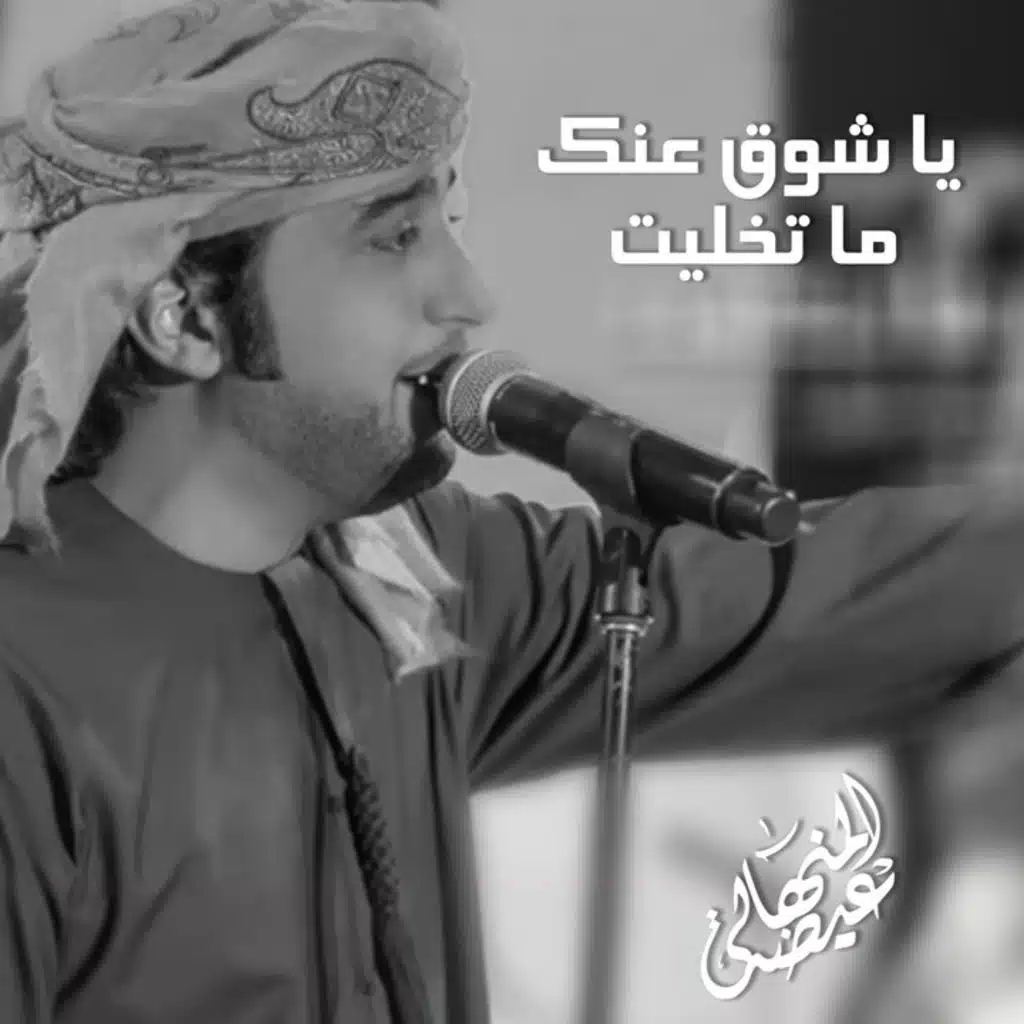 يا شوق عنك ما تخليت