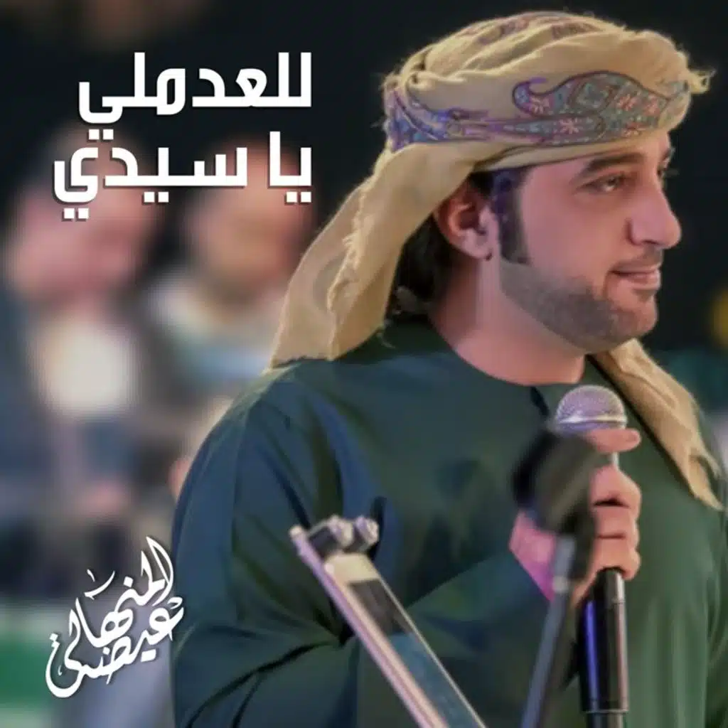 للعدملي يا سيدي