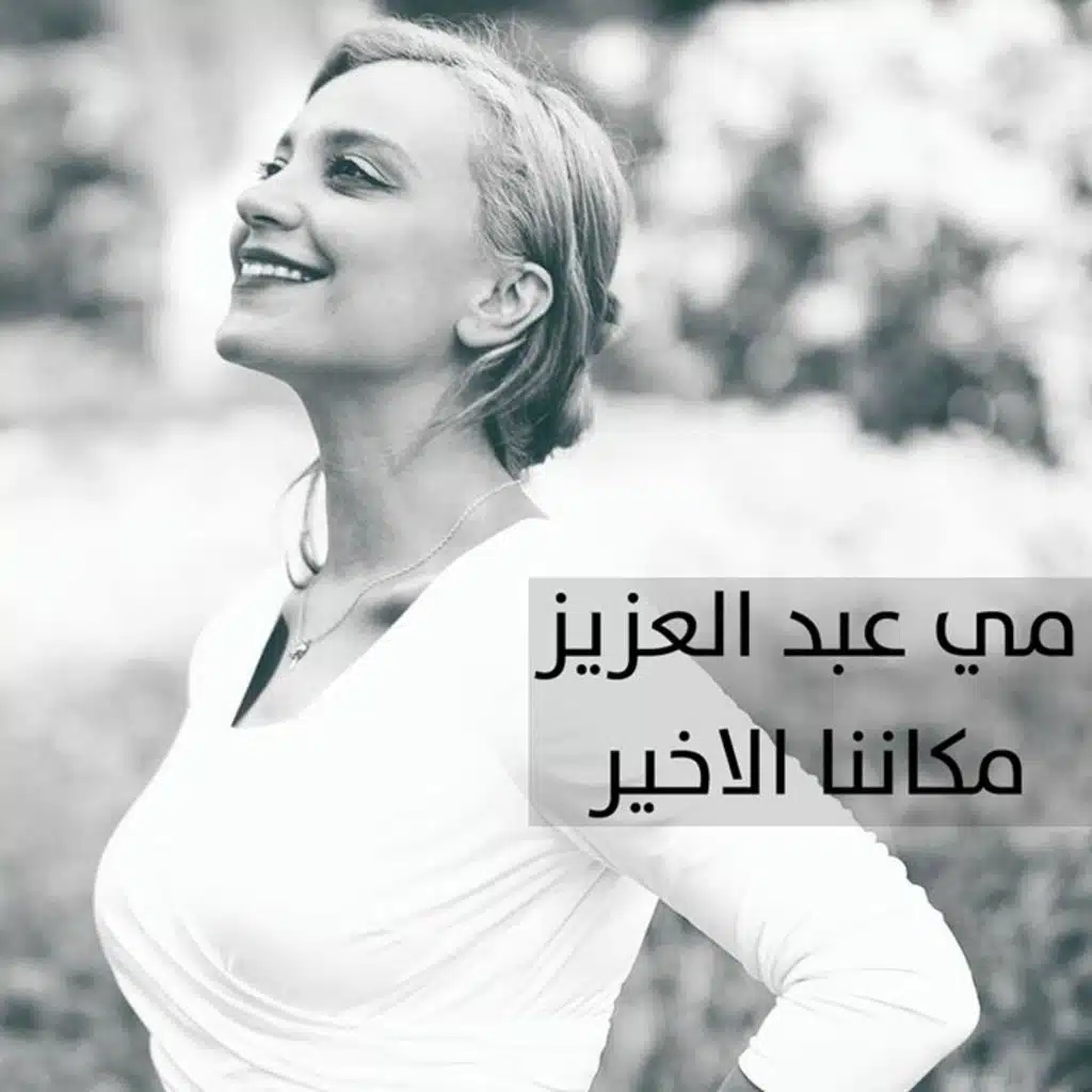 مكاننا الاخير