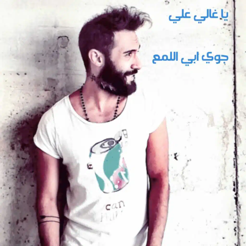 يا غالي علي