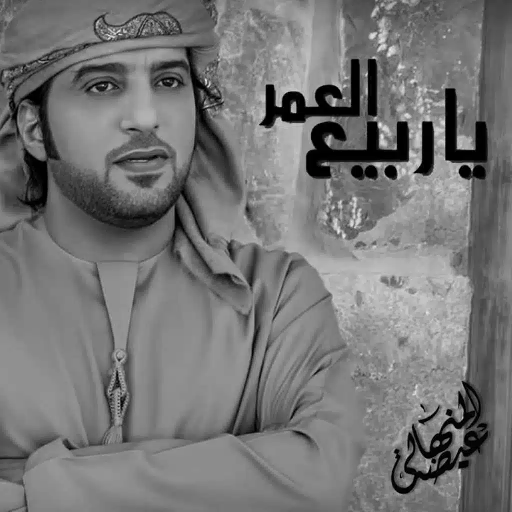 يا ربيع العمر