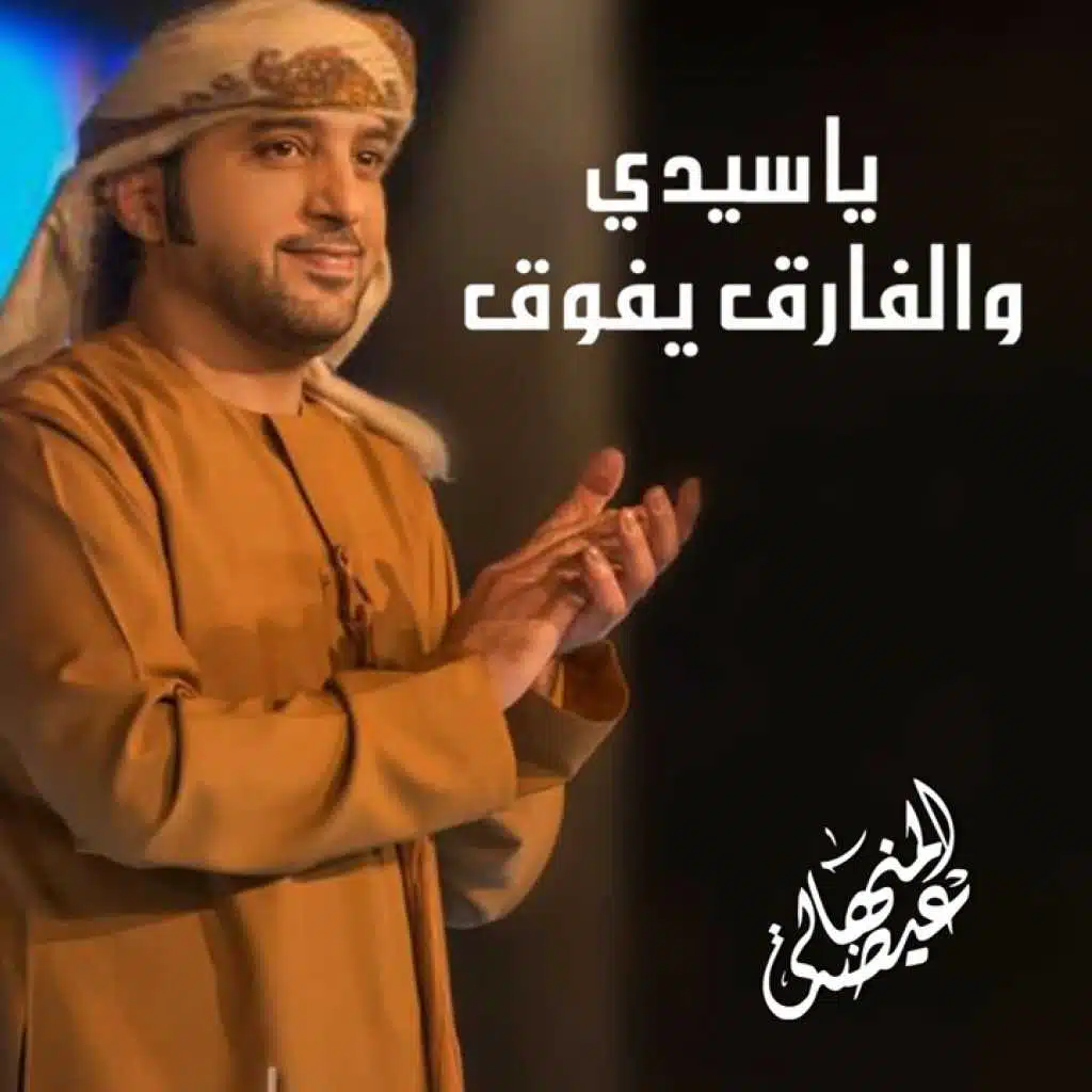 يا سيدي والفارق يفوق