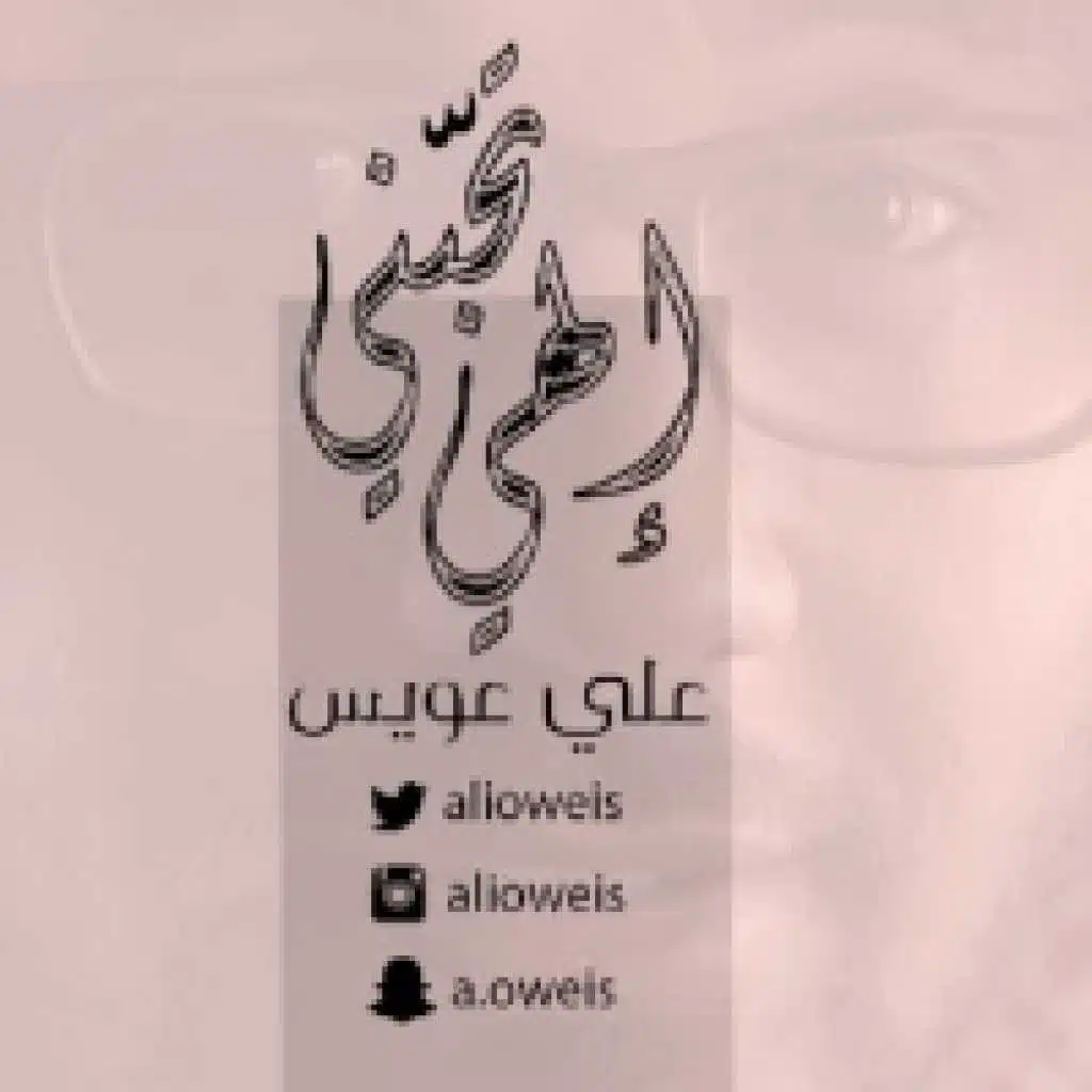 إلهي تحبني - عود