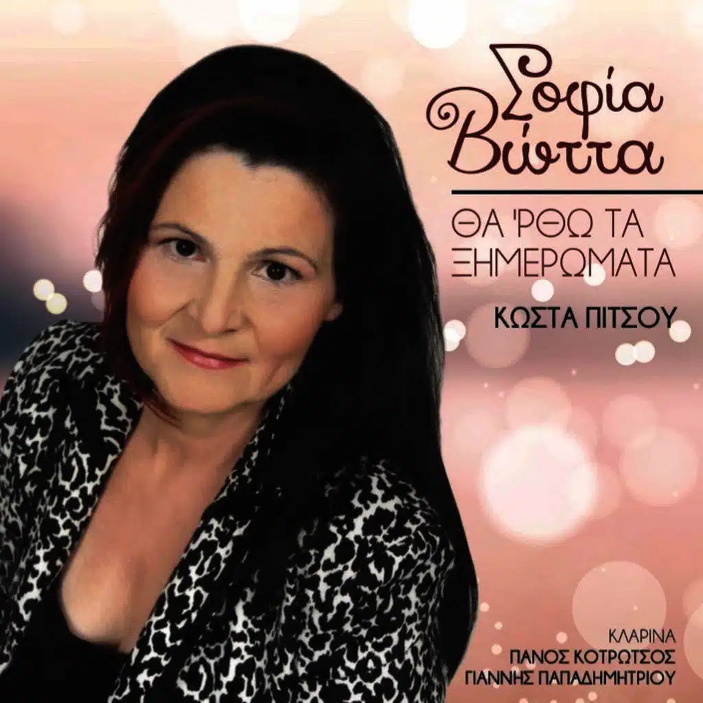 Dio Kaimoi (ft. Panos Kotrotsos & Giannis Papadimitriou)