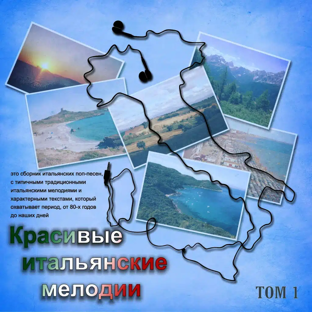 Красивые итальянские мелодии