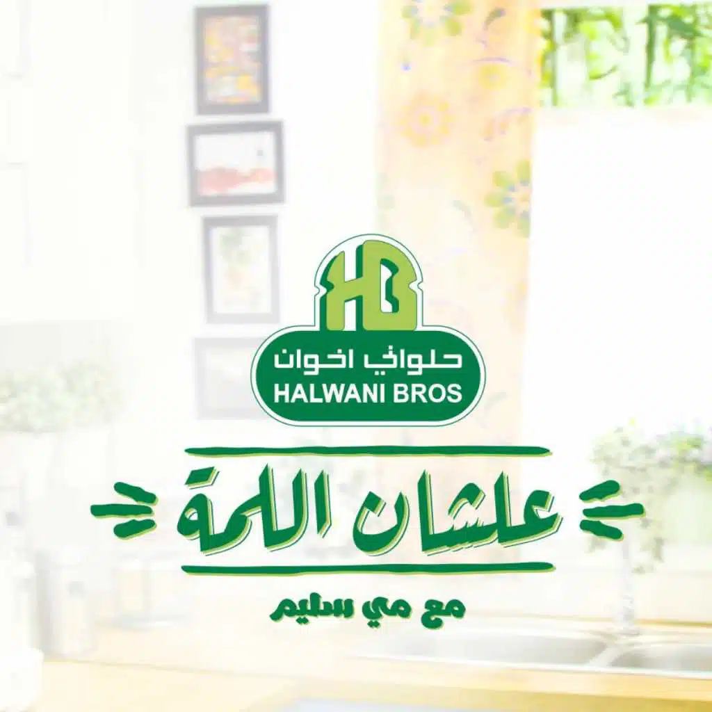 علشان اللمة