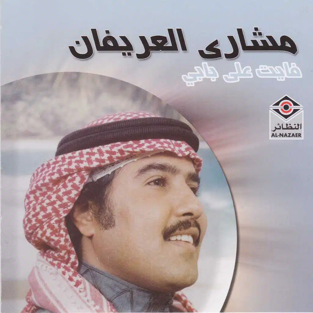 فايت على بابي