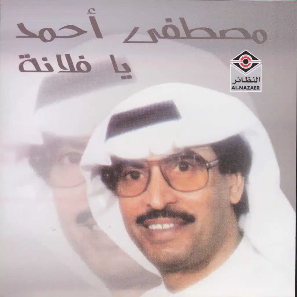 أشيلك بعيني