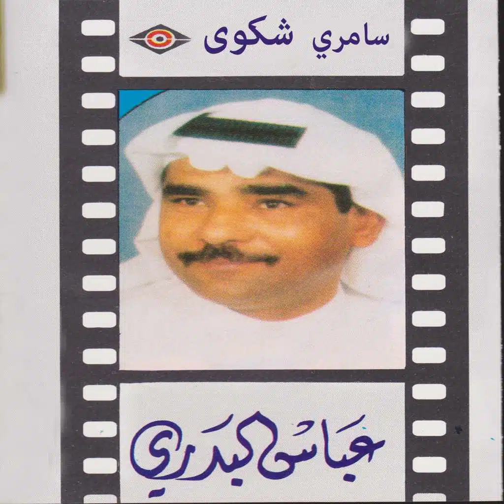 سامري شكوى
