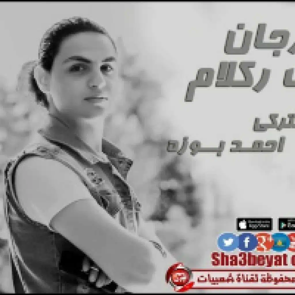 مهرجان بنات ركلام