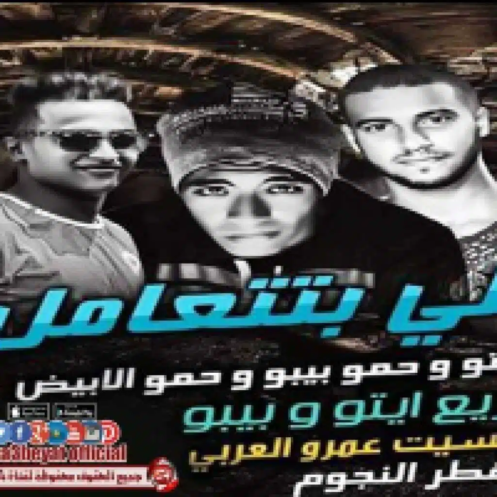 مهرجان ولا ياللى بتتعامل