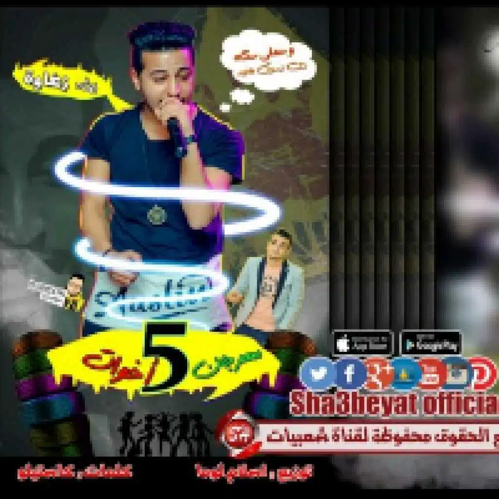 مهرجان 5 اخوات