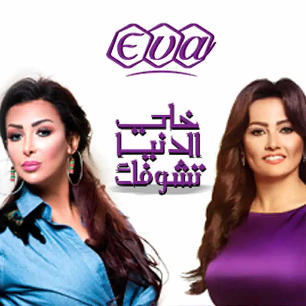 خلي الدنيا تشوفك من EVA Skin Care