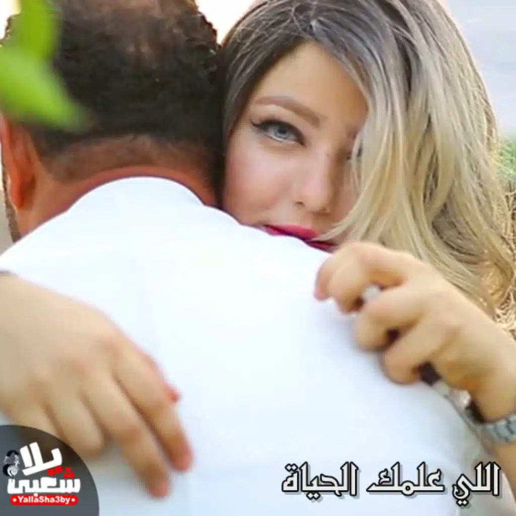 اللي علمك الحياة