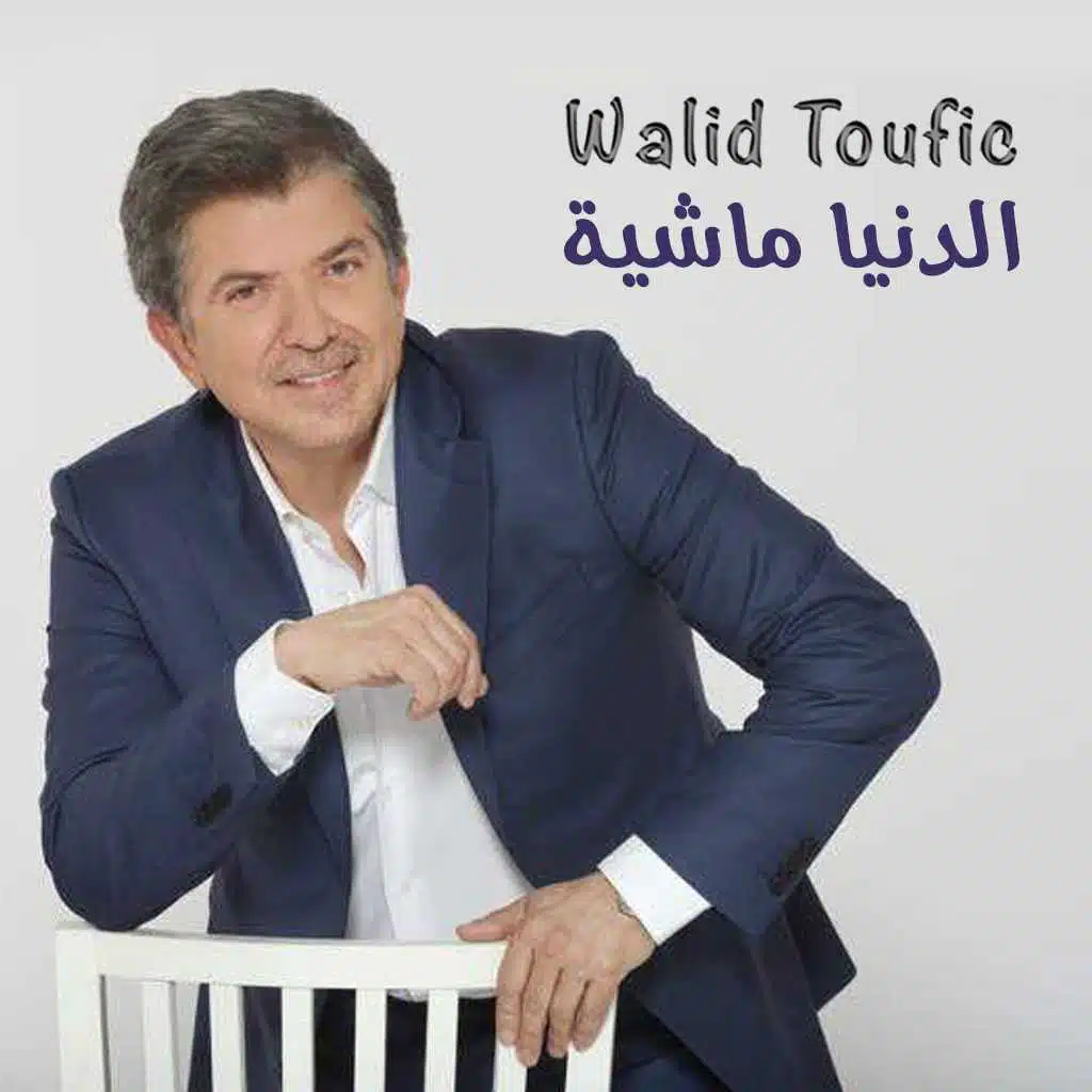 الدنيا ماشية