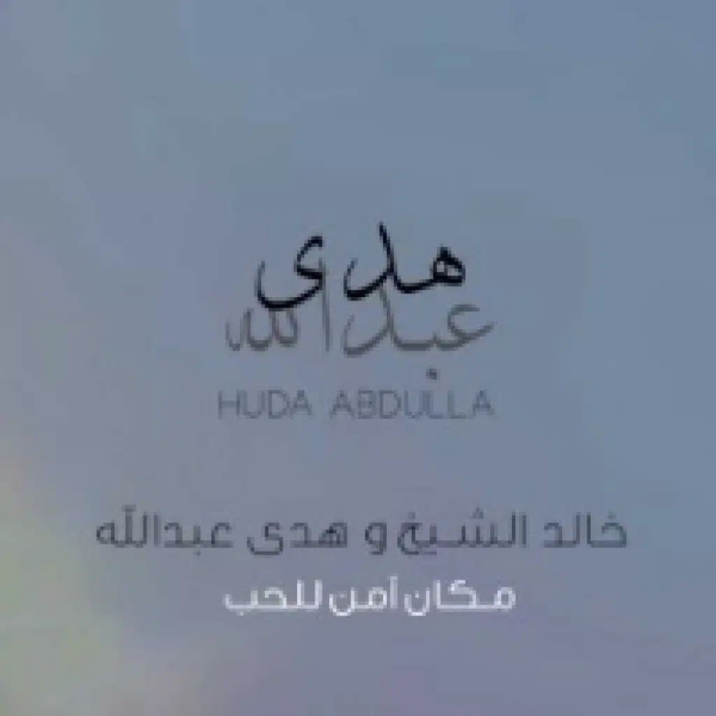 مكان آمن للحب