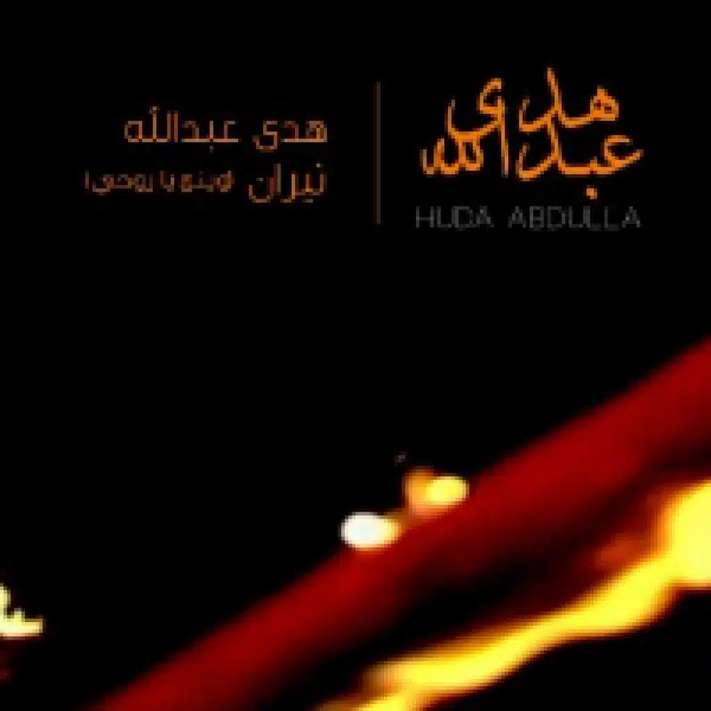 نيران (وينج يا روحي)