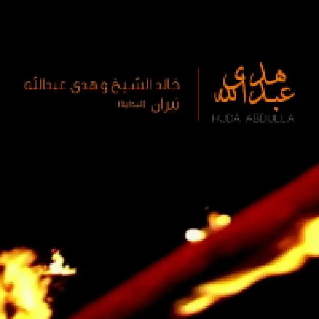 نيران (البداية)