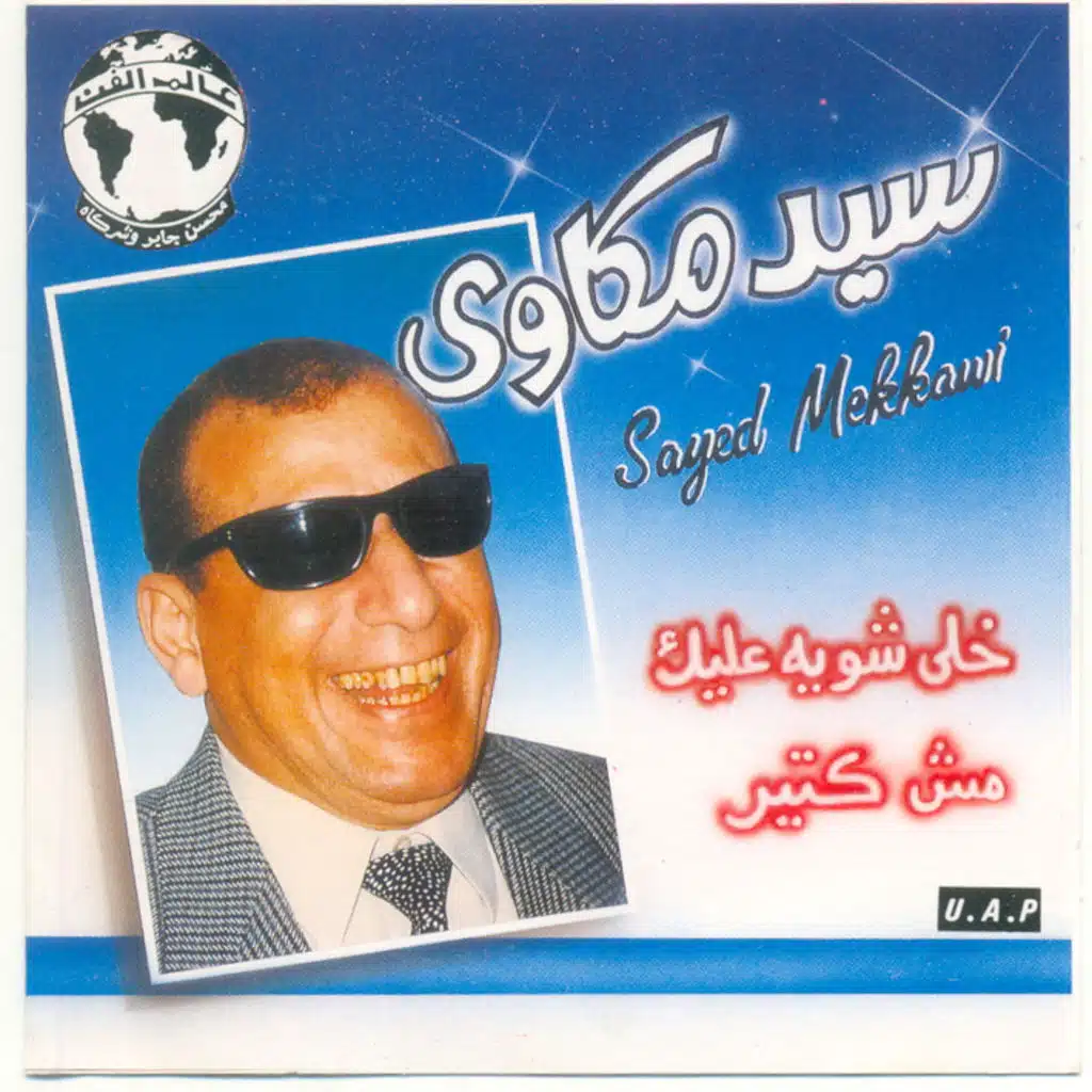 خلى شويه عليك  مش كتير على قلبى