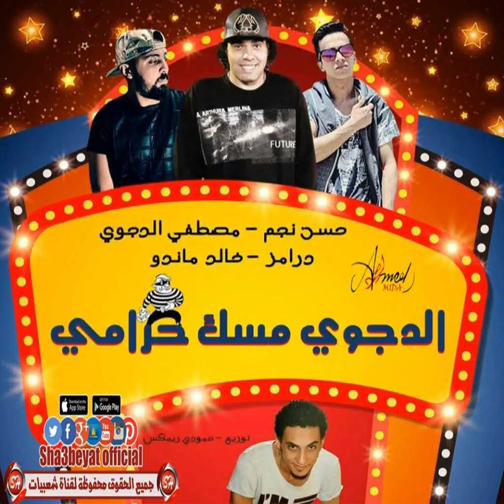 مهرجان الدجوى مسك حرامى