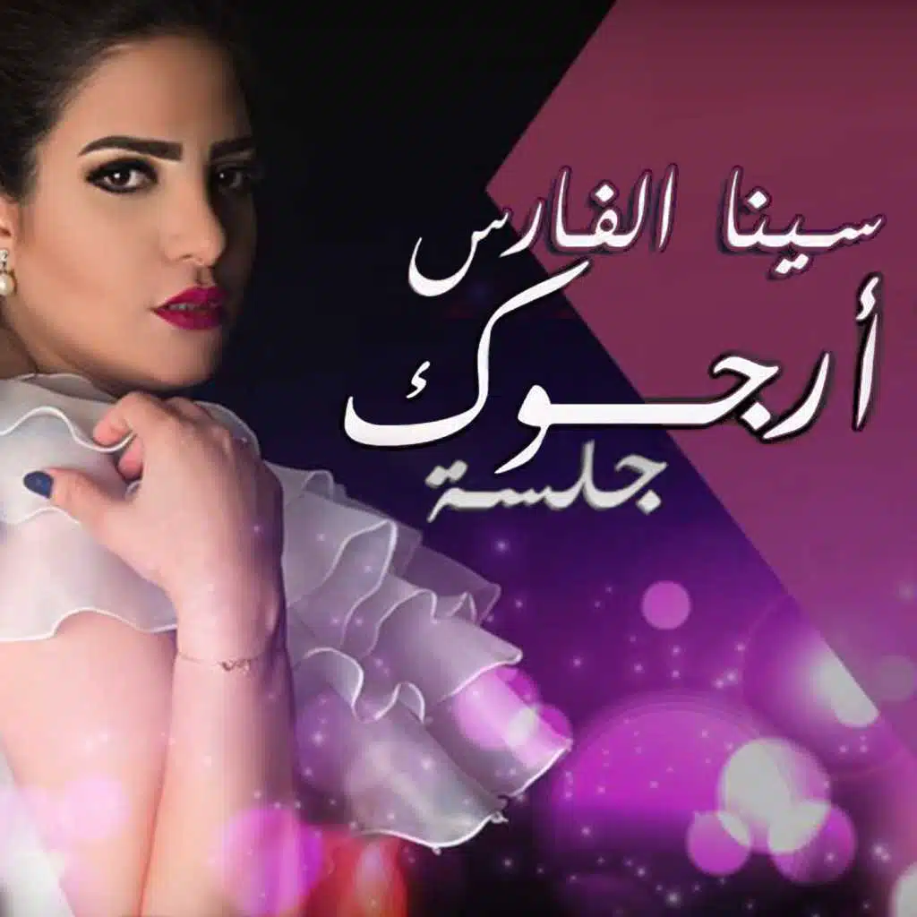 سينا الفارس