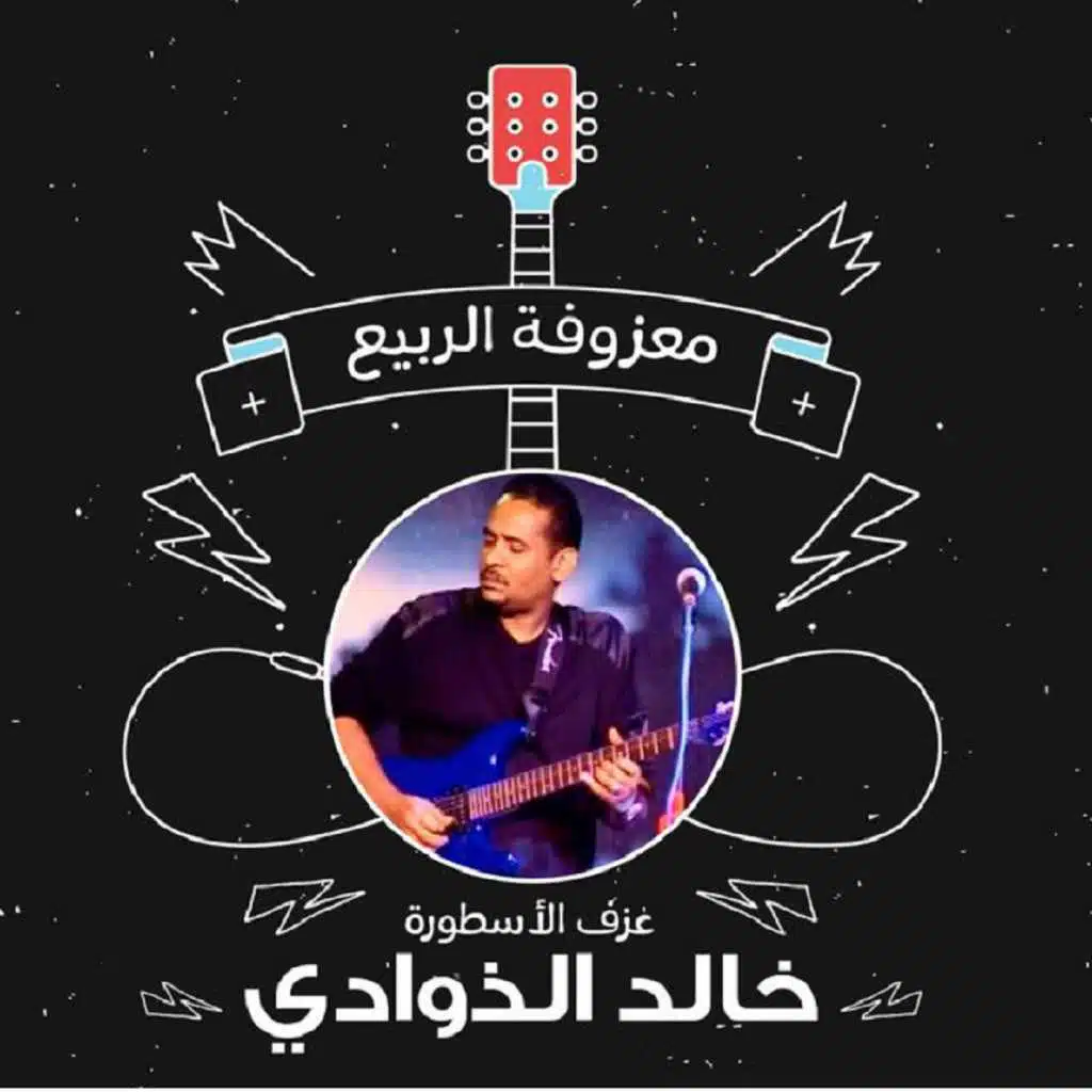 معزوفة الربيع