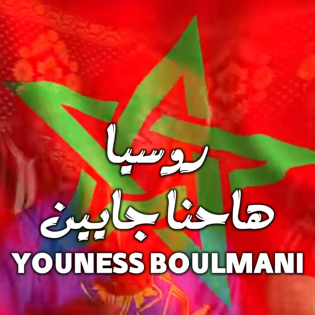 روسيا هاحنا جايين