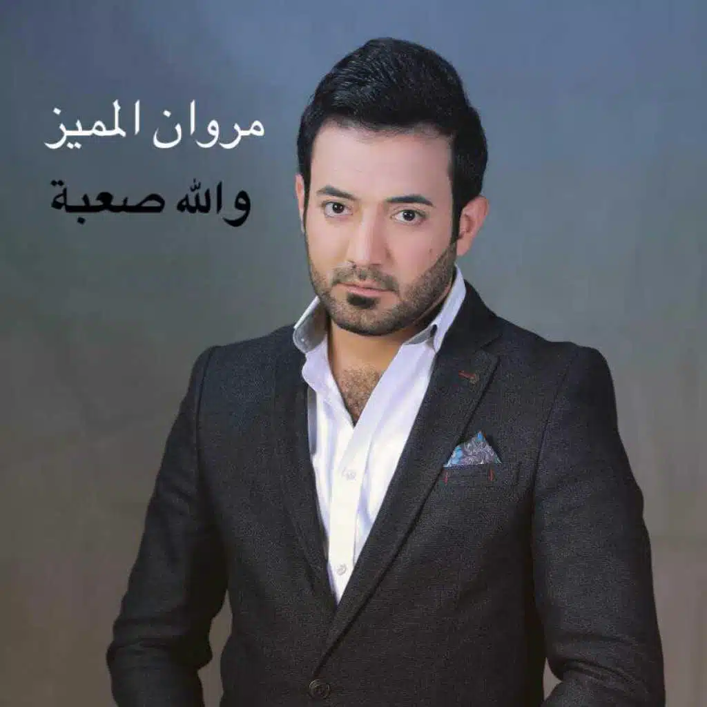 و الله صعبة