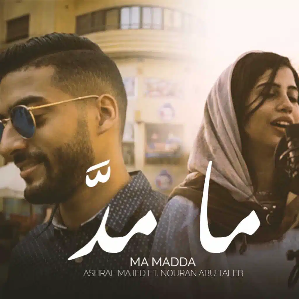 ما مدَّ (مع نوران ابو طالب)