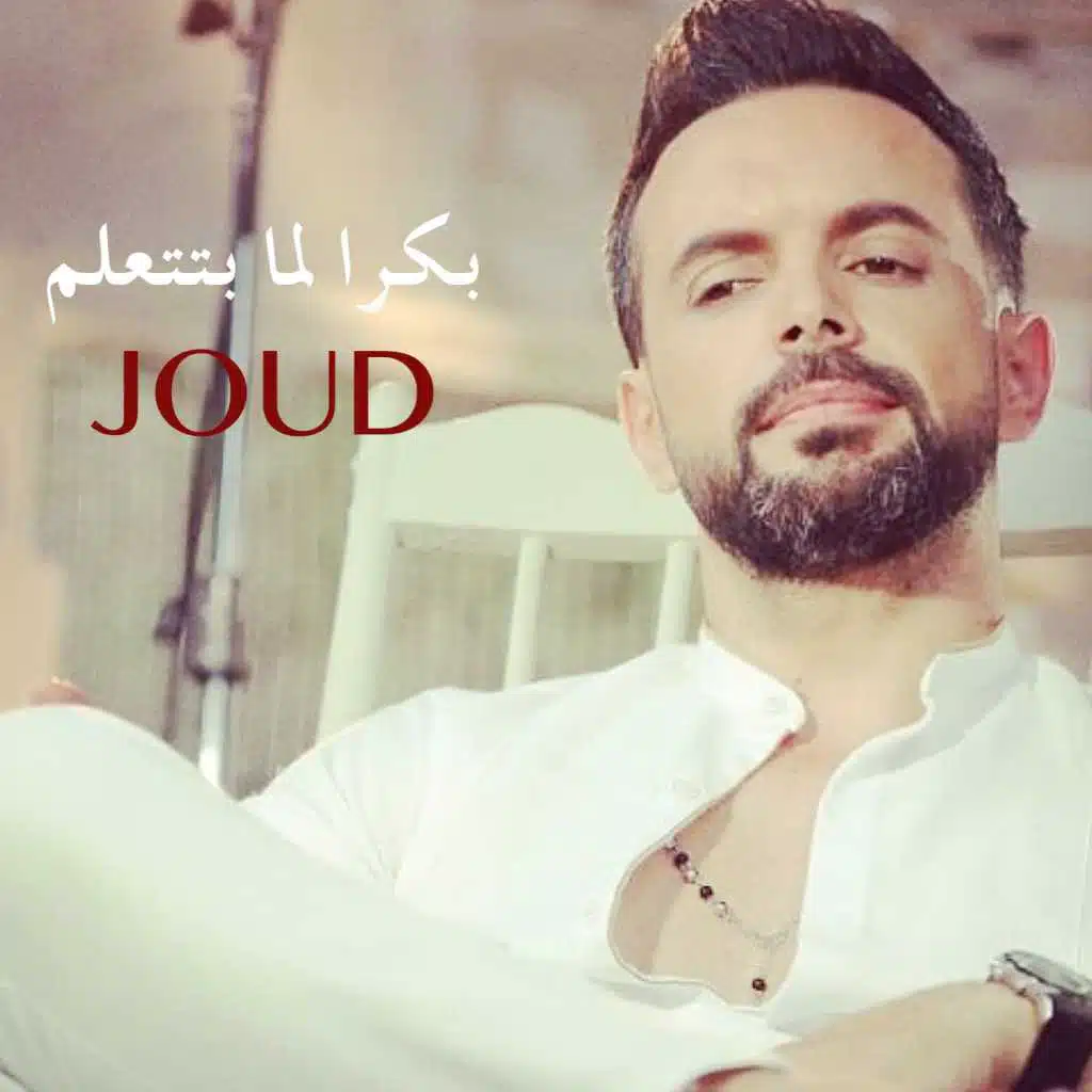 بكرا لما بتتعلم(Remix)