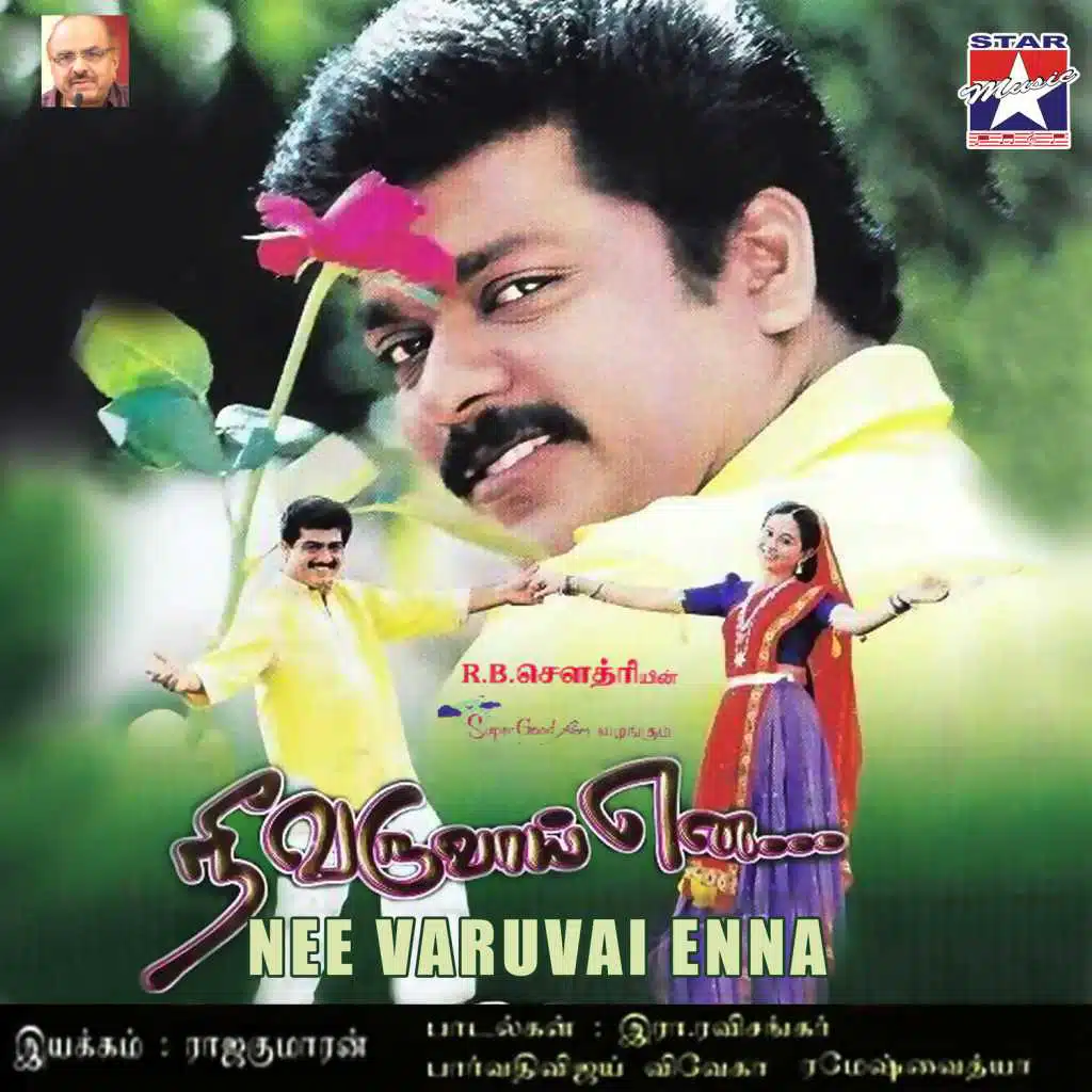 Nee Varuvaai Ena (Original Motion Picture Soundtrack)