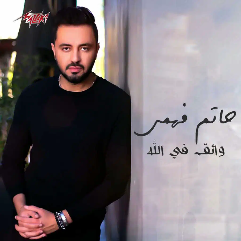 واثق فى الله