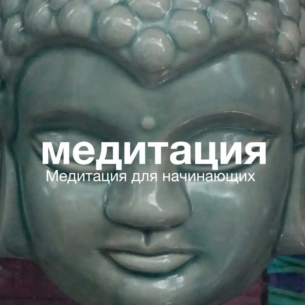 Руководство по медитации для начинающих