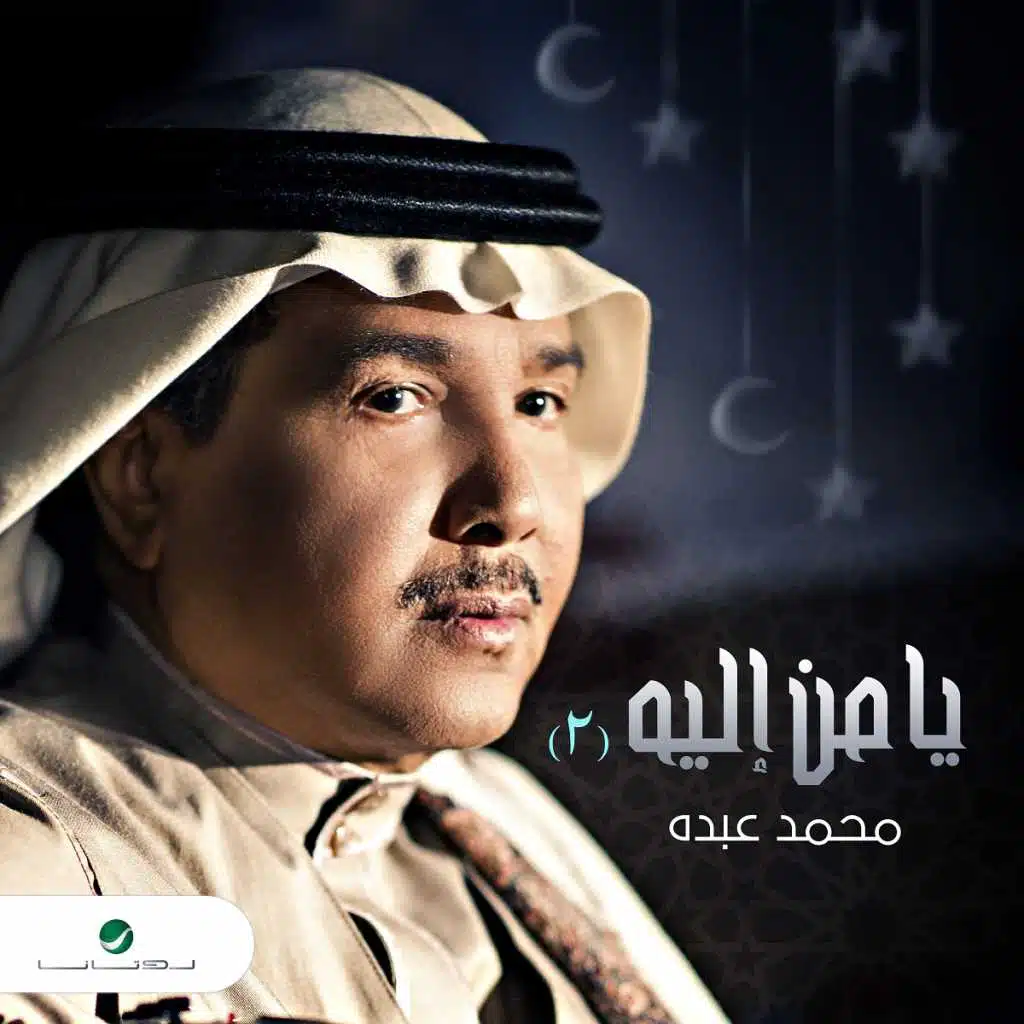 يا من اليه 2