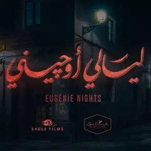 أما انت جريء والله -  مسلسل ليالي اوجيني