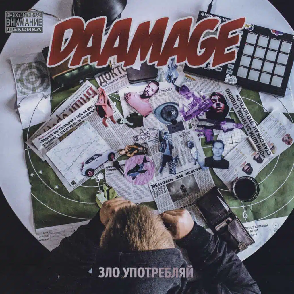 Зло употребляй
