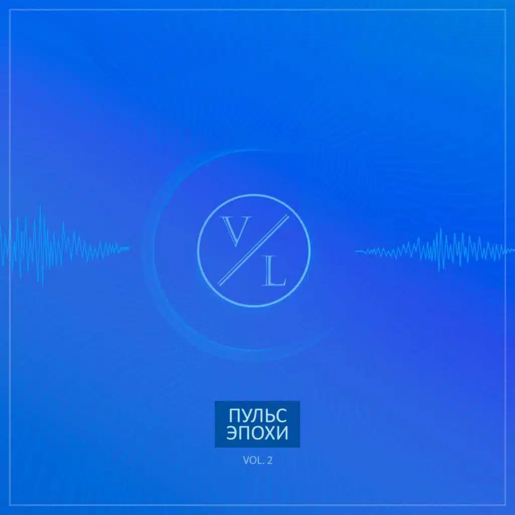 #ПульсЭпохи, Vol. 2