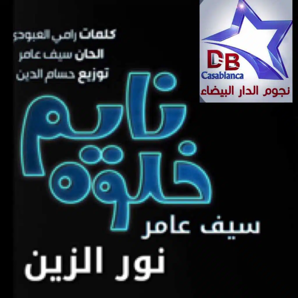 نايمة خلوها