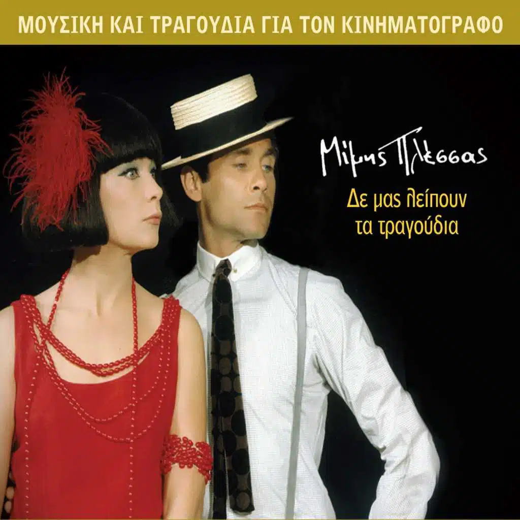 I Apofasi (Instrumental)