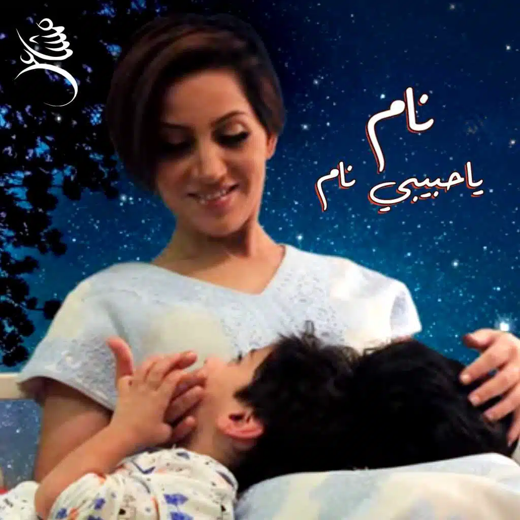 نام يا حبيبي نام