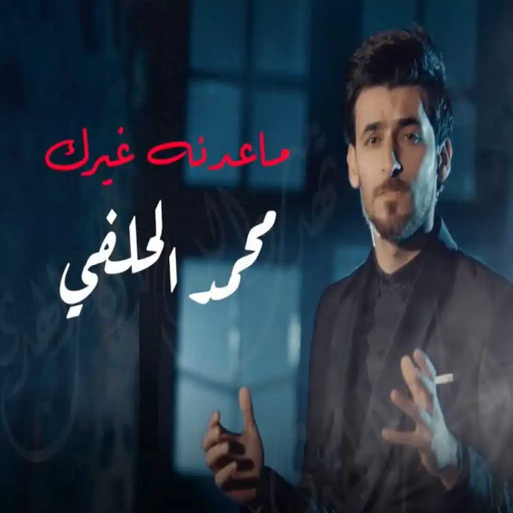 ماعدنه غيرك