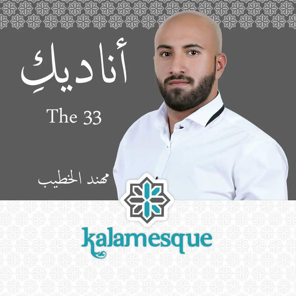 أناديكِ - كلامِسك ومهند الخطيب