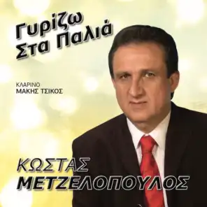 Kostas Metzelopoulos