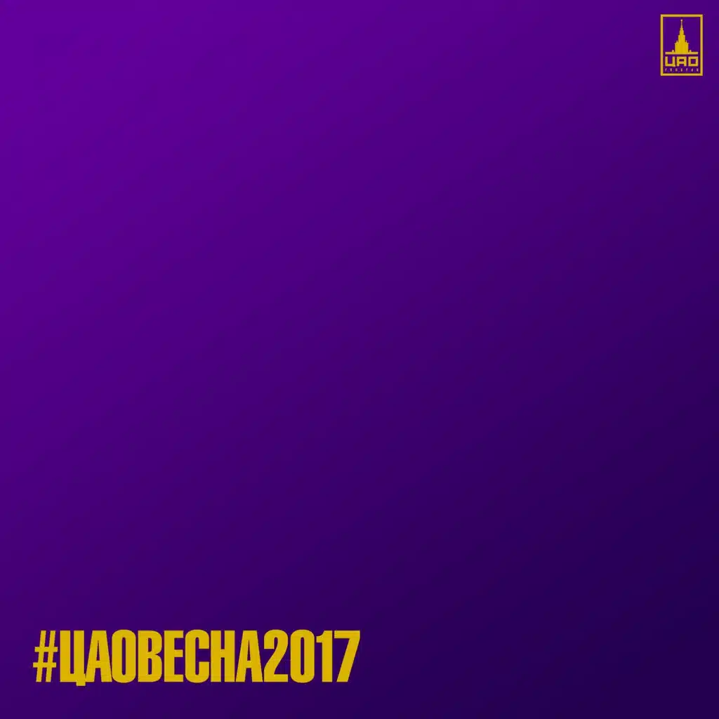 #ЦАОВЕСНА2017