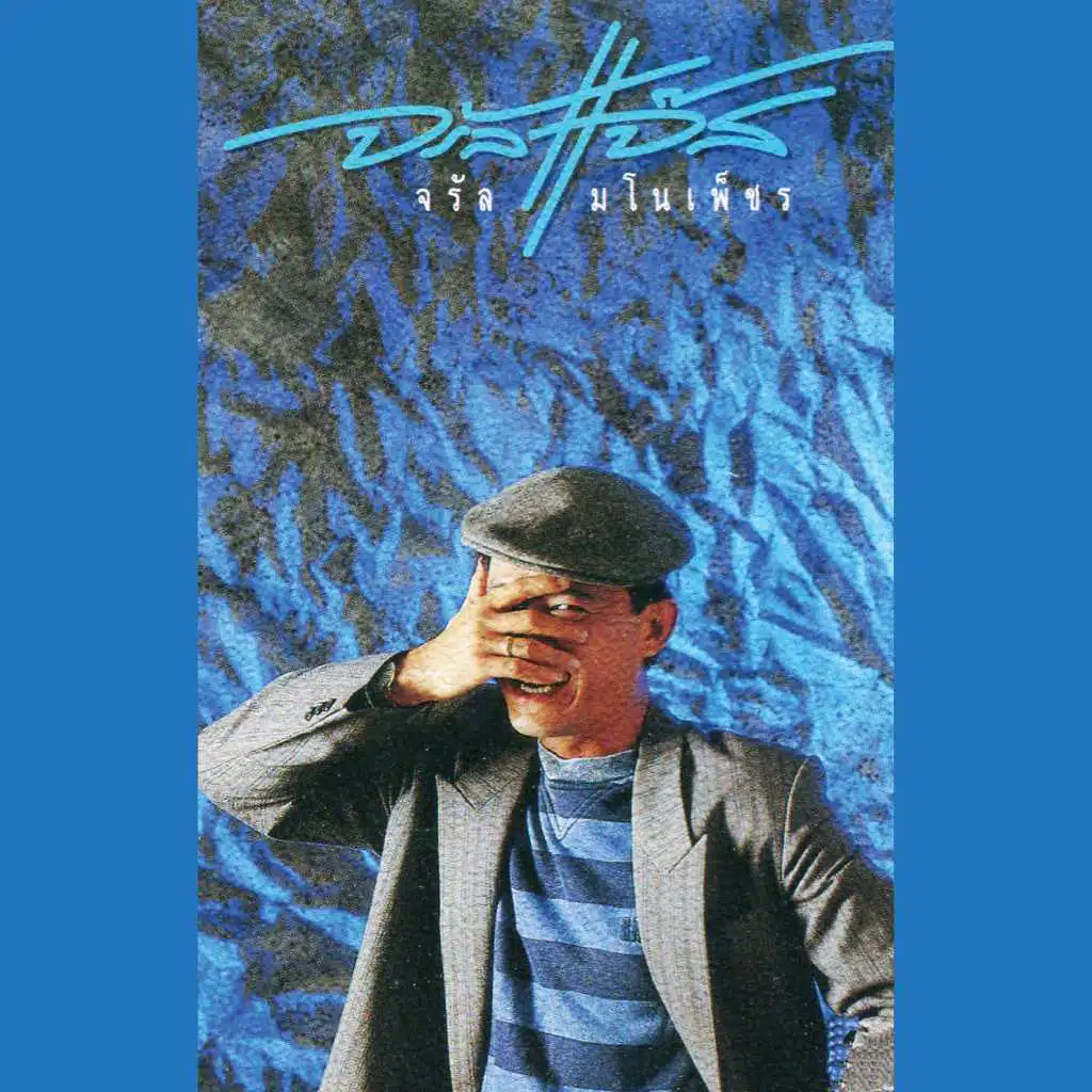 จรัลแจ๊ส