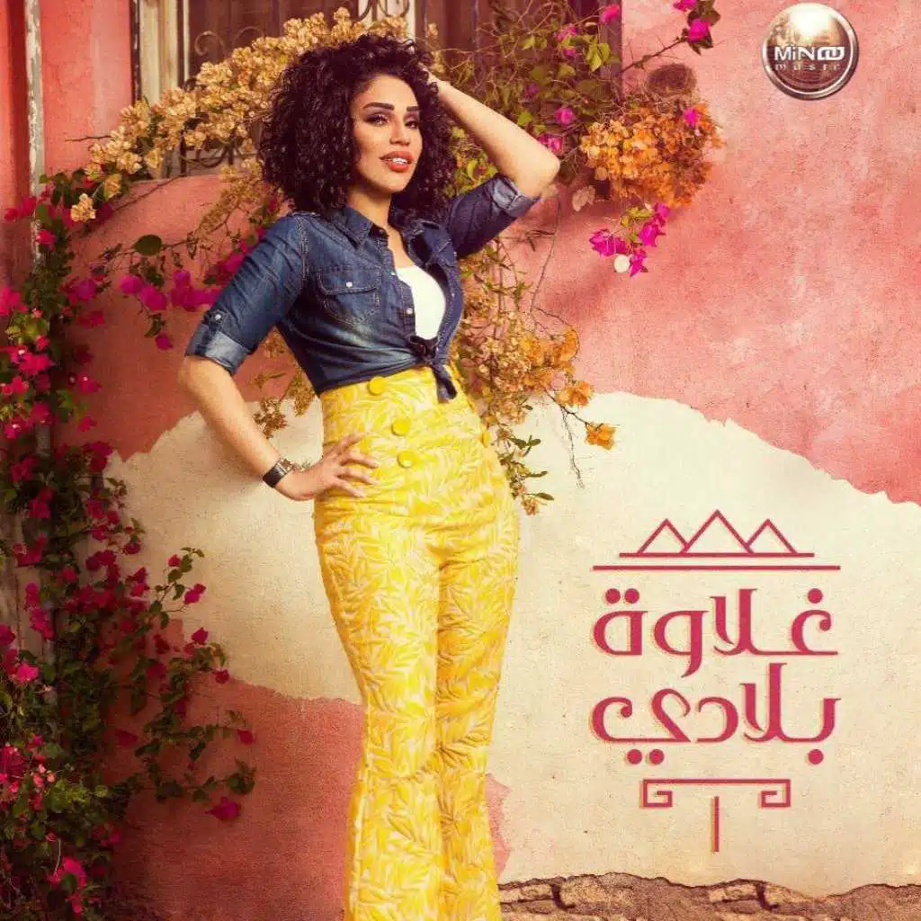 غلاوة بلادي(مع أمينة)