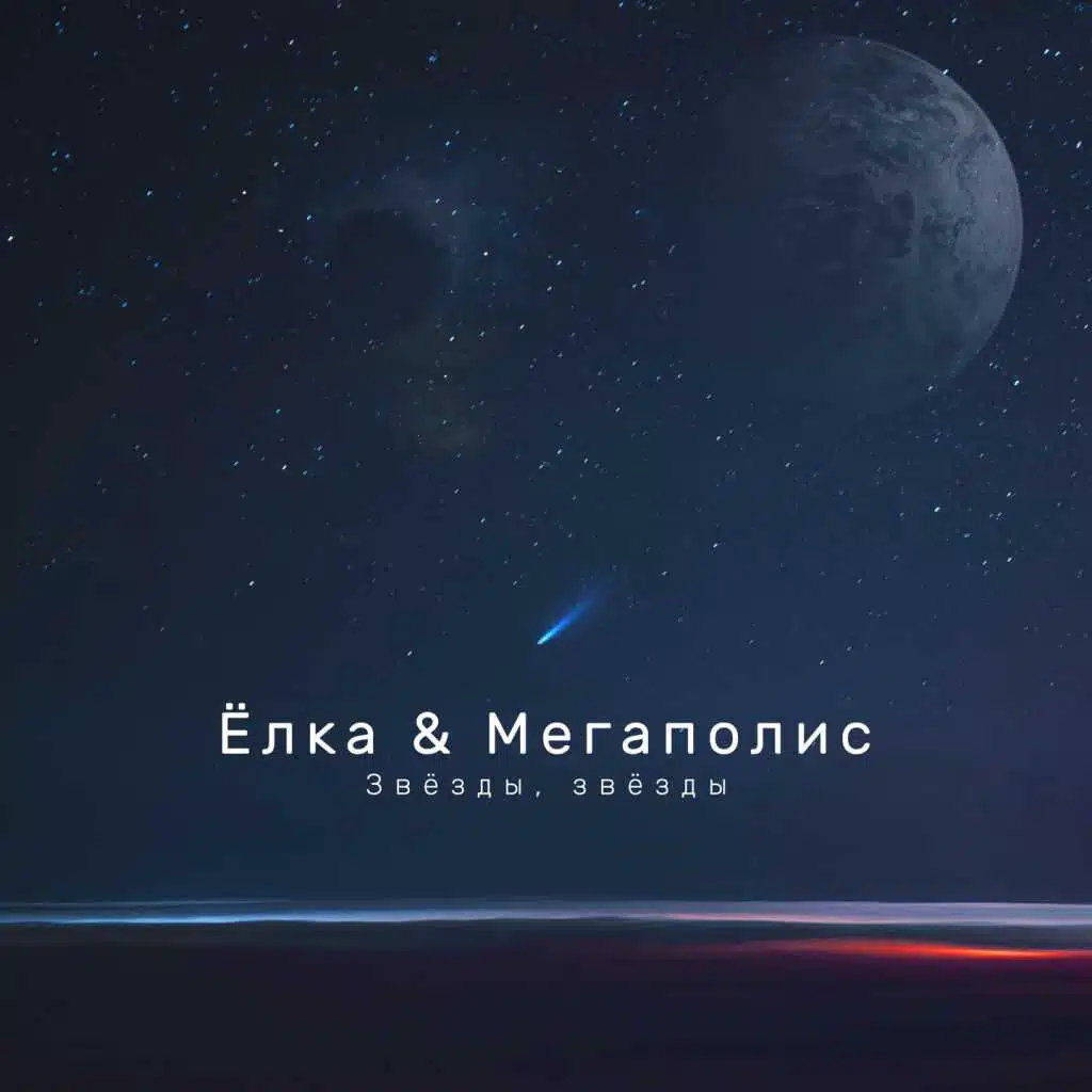 Звёзды, звёзды