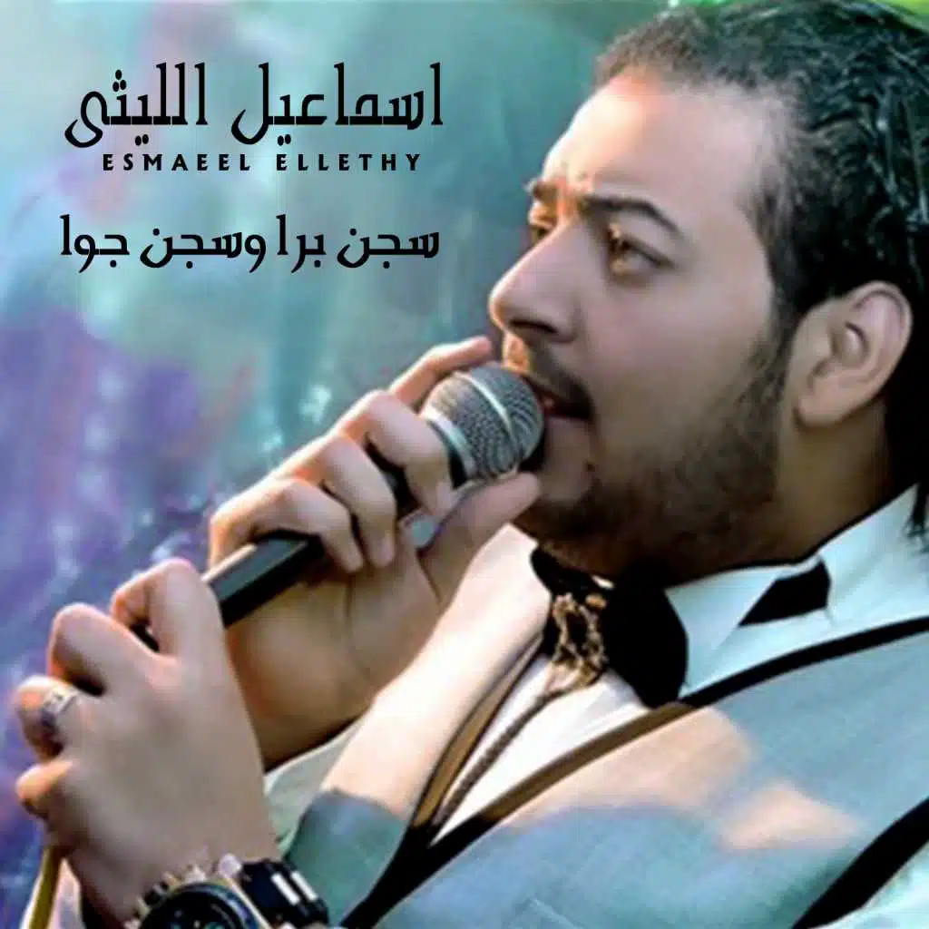 سجن برا وسجن جوا