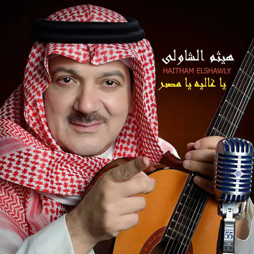 يا غالية يا مصر