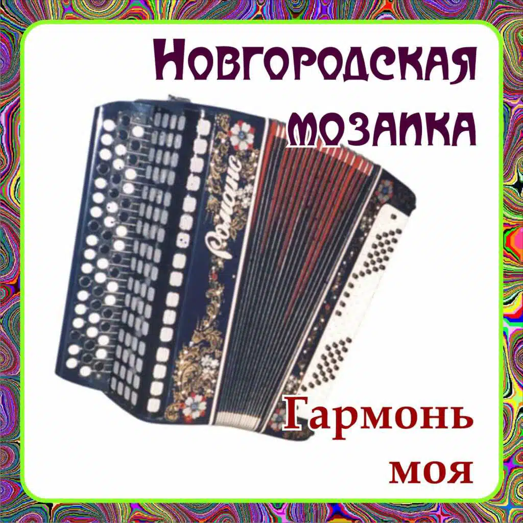 Гармонь моя